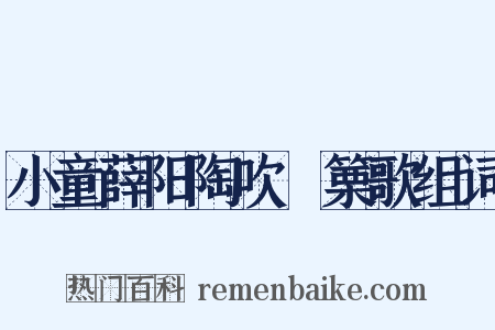 小童薛阳陶吹觱篥歌组词是什么意思的图片